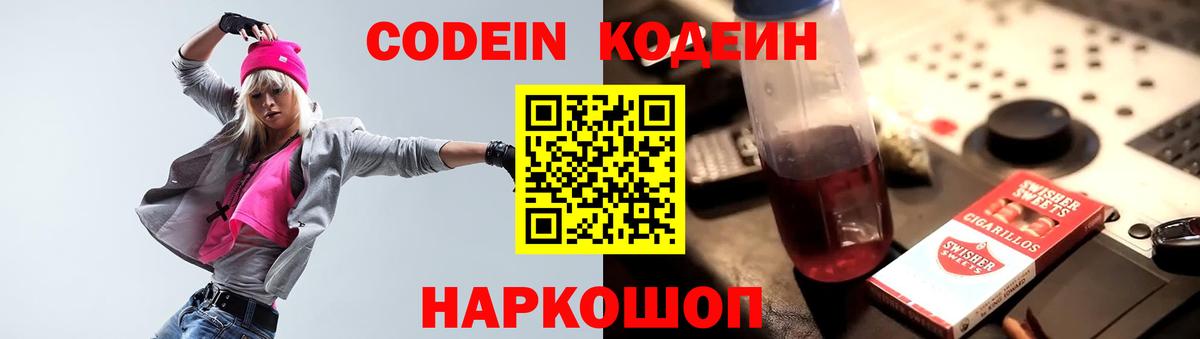 Codein напиток Lean (лин) Железноводск
